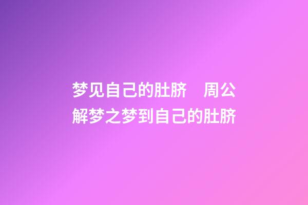 梦见自己的肚脐　周公解梦之梦到自己的肚脐